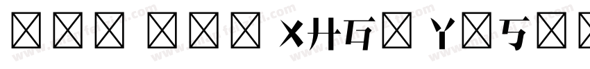 wen yue XHGu YaSong字体转换